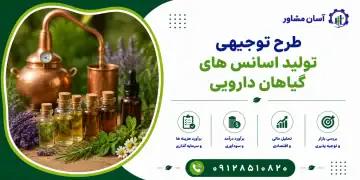 طرح تولید اسانس های گیاهان دارویی