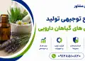 طرح تولید اسانس های گیاهان دارویی