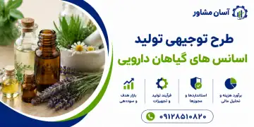 طرح تولید اسانس های گیاهان دارویی