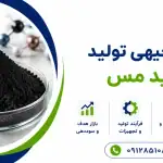 طرح تولید اکسید مس