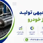 طرح تولید اگزوز خودرو