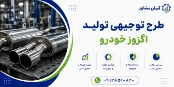 طرح تولید اگزوز خودرو