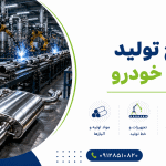طرح تولید اگزوز خودرو