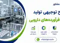 طرح تولید دارو و فرآورده های دارویی