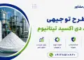 طرح تولید دی اکسید تیتانیوم