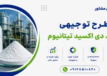 طرح تولید دی اکسید تیتانیوم