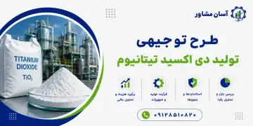 طرح تولید دی اکسید تیتانیوم