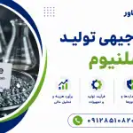 طرح تولید سلنیوم