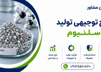 طرح تولید سلنیوم