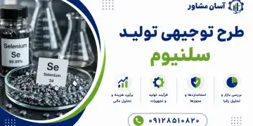 طرح تولید سلنیوم