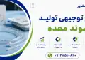 طرح تولید سوند معده