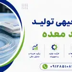 طرح تولید سوند معده