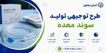 طرح تولید سوند معده