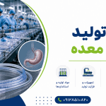 طرح تولید سوند معده