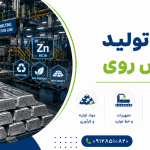 طرح تولید شمش روی