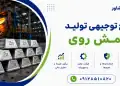 طرح تولید شمش روی