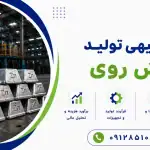 طرح تولید شمش روی