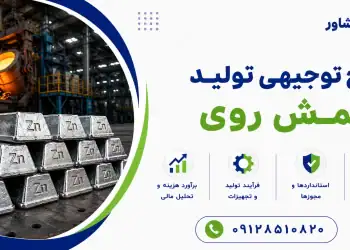 طرح تولید شمش روی