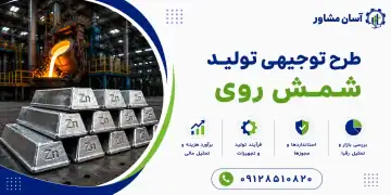 طرح تولید شمش روی