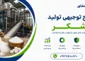 طرح تولید شکر