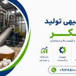 طرح تولید شکر