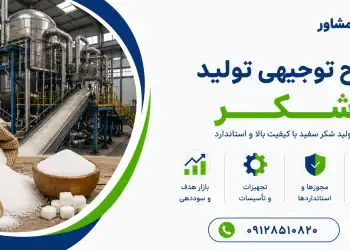 طرح تولید شکر