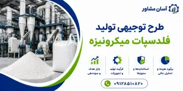 طرح تولید فلدسپات میکرونیزه
