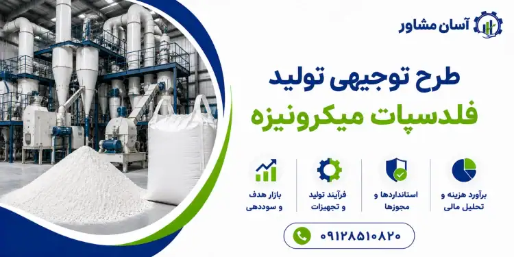 طرح تولید فلدسپات میکرونیزه