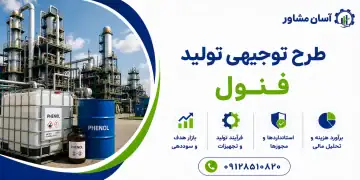 طرح تولید فنول
