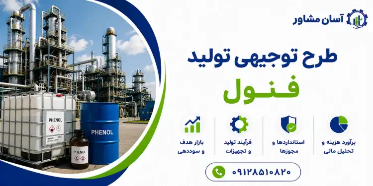 طرح تولید فنول