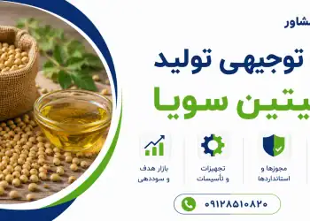 طرح تولید لسیتین سویا