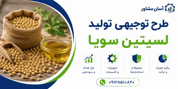 طرح تولید لسیتین سویا