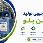 طرح تولید متیلن بلو