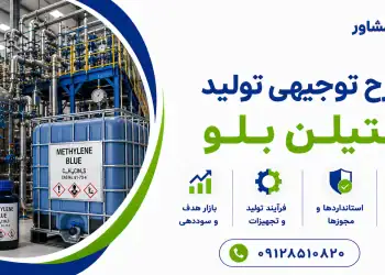 طرح تولید متیلن بلو