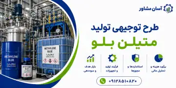 طرح تولید متیلن بلو