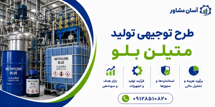 طرح تولید متیلن بلو