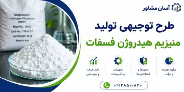 طرح تولید منیزیم هیدروژن فسفات