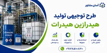 طرح تولید هیدرازین هیدرات