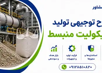 طرح تولید ورمیکولیت منبسط