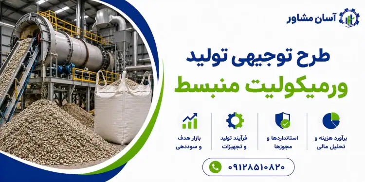 طرح تولید ورمیکولیت منبسط