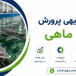 طرح پرورش فیل ماهی