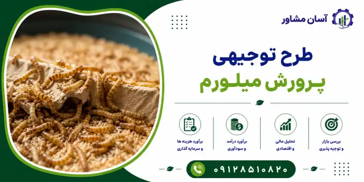 طرح پرورش میلورم