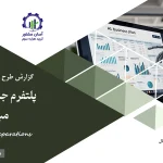 گزارش بیزینس پلن پلتفرم جامع تله مدیسین مبتنی برAI