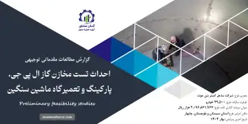 گزارش امکان سنجی احداث تست مخازن گاز ال پی جی، پارکینگ و تعمیرگاه ماشین سنگین
