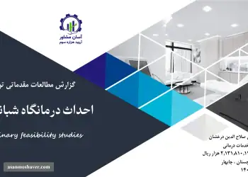 گزارش امکان سنجی احداث درمانگاه شبانه روزی
