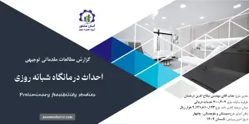 گزارش امکان سنجی احداث درمانگاه شبانه روزی