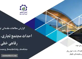 گزارش امکان سنجی احداث مجتمع تجاری، خدماتی و رفاهی خطی