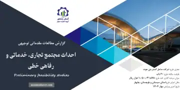 گزارش امکان سنجی احداث مجتمع تجاری، خدماتی و رفاهی خطی