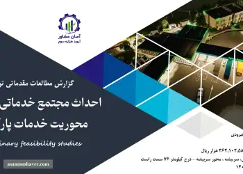 گزارش امکان سنجی احداث مجتمع خدماتی رفاهی با محوریت خدمات پارکینگ