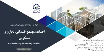 گزارش امکان سنجی احداث مجتمع خدماتی، تجاری و مسکونی